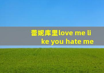 蕾妮库里love me like you hate me